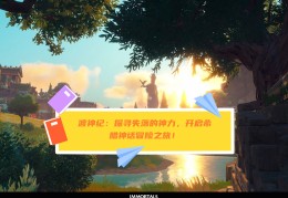 希腊神话故事游戏(希腊神话故事游戏手机版)