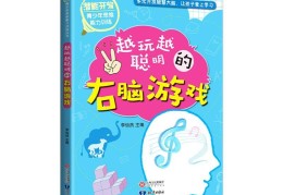 青少年开发智力的书(青少年开发脑力的书籍)