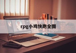 rpg小鸡快跑全图(小鸡快跑游戏2012)