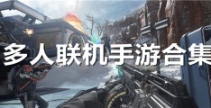 好玩的联机手游游戏(好玩的联机手游游戏排行榜)