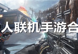 好玩的联机手游游戏(好玩的联机手游游戏排行榜)