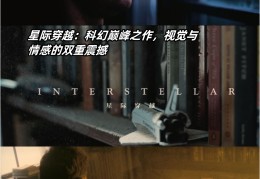 十部顶级震撼的科幻电影(十部顶级震撼的科幻电影2023)