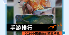 2024手游下载量排行榜(2021年手游下载量排行榜)