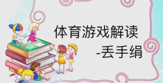 小班体育游戏玩法与规则ppt的简单介绍