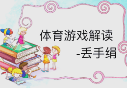 小班体育游戏玩法与规则ppt的简单介绍