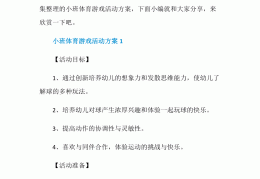 体育游戏活动方案小班(幼儿园小班体育游戏详案)