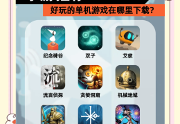 免费单机下载平台,下载手游神器安装(免费单机下载平台,下载手游神器安装教程)