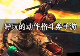 动作格斗类手游下载安装手机版(动作格斗类手游下载安装手机版最新)