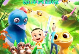 播放电影的冒险(冒险的电影用英语怎么说)