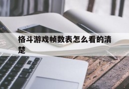 格斗游戏帧数表怎么看的清楚(格斗游戏帧数表怎么看的清楚啊)