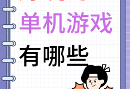 好玩的单机益智小游戏(好玩的单机益智小游戏推荐)