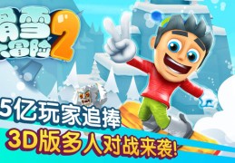 滑雪大冒险最新破解版无限金币无限钻石(滑雪大冒险破解版无限金币无限钻石,无需用钱购买)