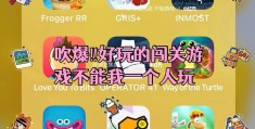 一款一层一层闯关的手游(手游一层一层闯关打装备的)