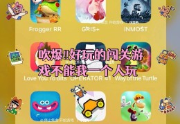 一款一层一层闯关的手游(手游一层一层闯关打装备的)