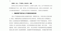 户外游戏活动的意义(户外活动游戏的重要性)