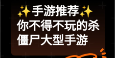 僵尸类的手游(僵尸类的手游推荐)