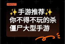 僵尸类的手游(僵尸类的手游推荐)