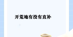 开荒种地需要哪些相关手续(开荒种地需要哪些相关手续和证件)