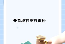 开荒种地需要哪些相关手续(开荒种地需要哪些相关手续和证件)