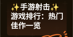 第一人称好玩的射击游戏(第一人称好玩的射击游戏有哪些)