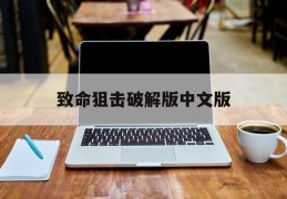 致命狙击破解版中文版(致命狙击破解版无限金币)