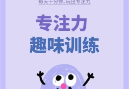 专注力训练活动目标(专注力训练活动目标大班)