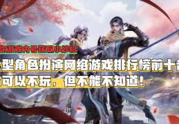 角色扮演类端游排行榜最新版(角色扮演类游戏排行榜2020)