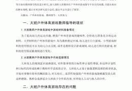 体育游戏指导建议(体育游戏的指导有哪些)