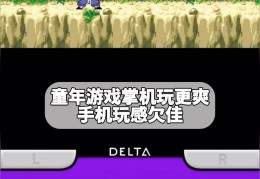 适合长期玩的手机游戏(适合长期玩的手机游戏苹果版)
