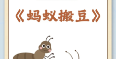 体育蚂蚁搬豆教学反思(体育蚂蚁搬豆教学反思中班)