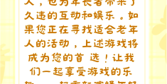 适合老年人玩的简单游戏(适合老年人玩的简单游戏视频)