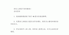 体育游戏好玩的绳子的活动教案(体育活动教案小班好玩的绳子)