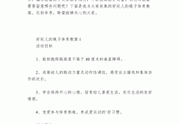 体育游戏好玩的绳子的活动教案(体育活动教案小班好玩的绳子)