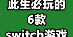 switch都能打什么游戏(switch都可以玩什么大型游戏)
