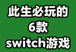 switch都能打什么游戏(switch都可以玩什么大型游戏)