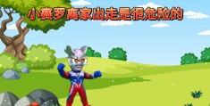 冒险有什么坏处(冒险的坏处有哪些)