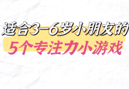 适合孩子玩的11个益智小游戏有哪些呢(适合孩子玩的11个益智小游戏有哪些呢图片)
