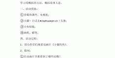 小猫钓鱼游戏教案(小猫钓鱼游戏教案设计)