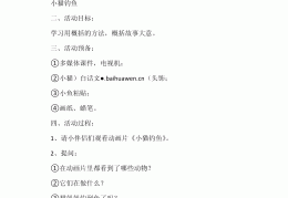 小猫钓鱼游戏教案(小猫钓鱼游戏教案设计)