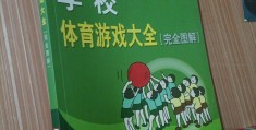 关于初中体育游戏大全视频教学的信息