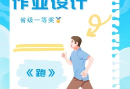 小学体育作业设计(小学体育作业设计理念)