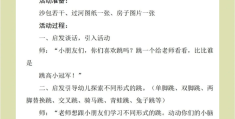 幼儿园体育游戏目标和玩法(幼儿园体育游戏目标和玩法有哪些)