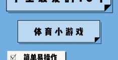 初中体育小游戏有哪些类型(初中体育小游戏有哪些类型的)