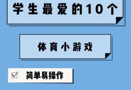 初中体育小游戏有哪些类型(初中体育小游戏有哪些类型的)
