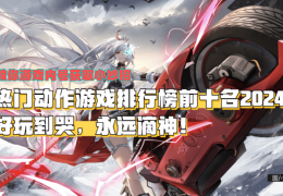 动作手游有哪些名字好听的(动作类手游排行榜2021前十名)