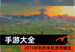 包含高画质手机单机游戏推荐排行榜的词条