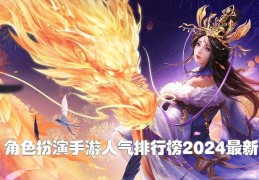 角色扮演女生手游有哪些(角色扮演女生手游有哪些好玩的)