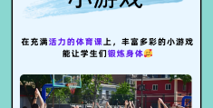 中学体育课游戏有哪些(中学体育课游戏有哪些类型)