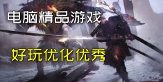 包含单机游戏大全免费排行榜电脑版软件推荐的词条