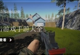 射击游戏手游大全破解板(射击游戏手游大全破解板软件)